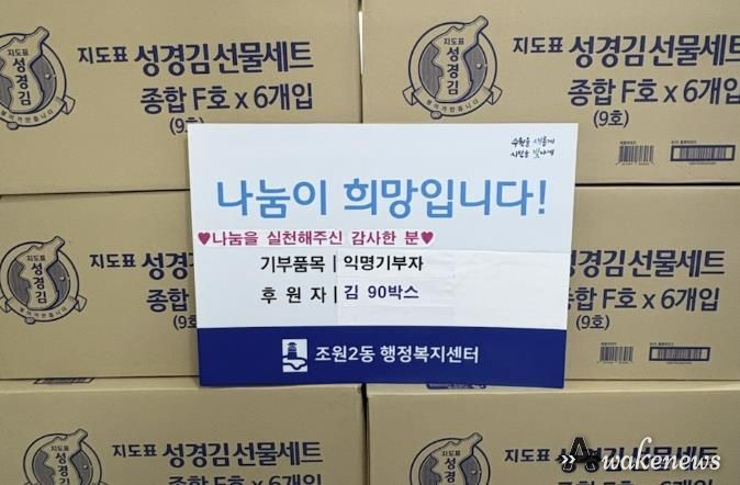 매년 따뜻한 나눔 실천, 익명의 기부자, 설 맞이 김 81박스 수원시 장안구 조원2동 행정복지센터 기탁