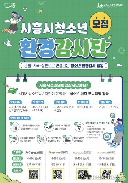 제3기 시흥시청소년환경감시단 모집 포스터