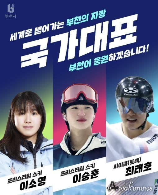 (왼쪽부터) 부천출신 국가태표 이소영, 이승훈, 최태훈 선수