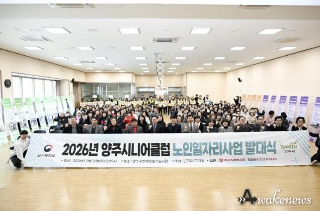 양주시니어클럽, ‘2026년 노인일자리 사업 발대식’ 개최