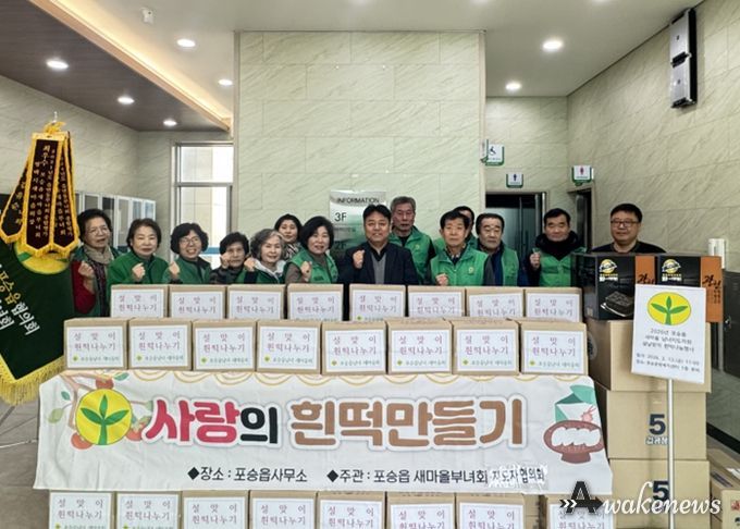 포승읍 남·여 새마을지도자 설날맞이 사랑의 흰떡 나눔