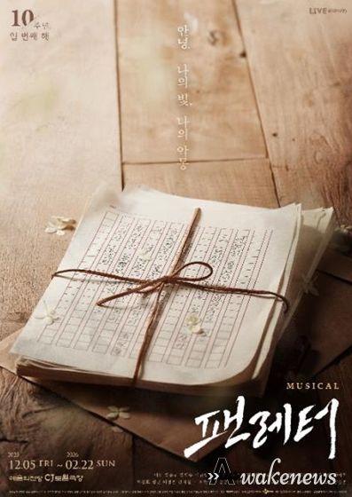 뮤지컬 <팬레터> 포스터 (제공=콘텐츠제작사 라이브(주))