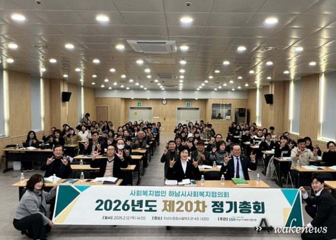 하남시사회복지협의회, 2026년도 제20차 정기총회 개최