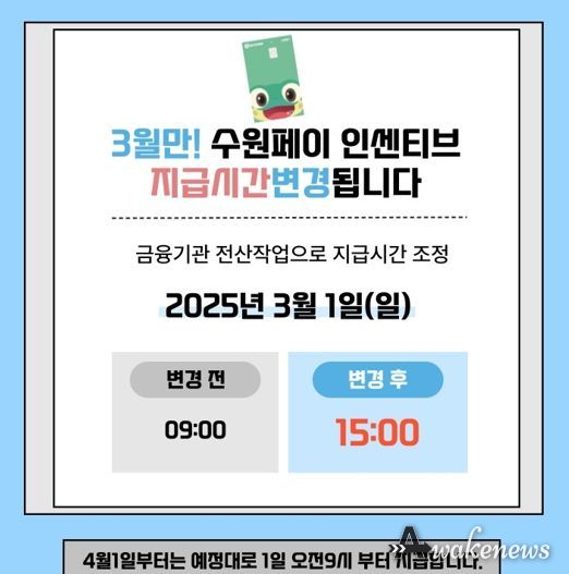3월 수원페이 인센티브 지급 시간 변경 홍보물
