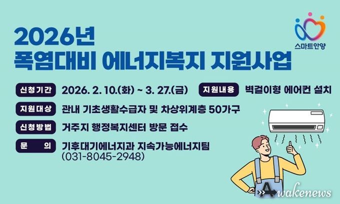 안양시, 저소득 가구 ‘에어컨 설치’ 지원…내달 27일까지 신청 가능