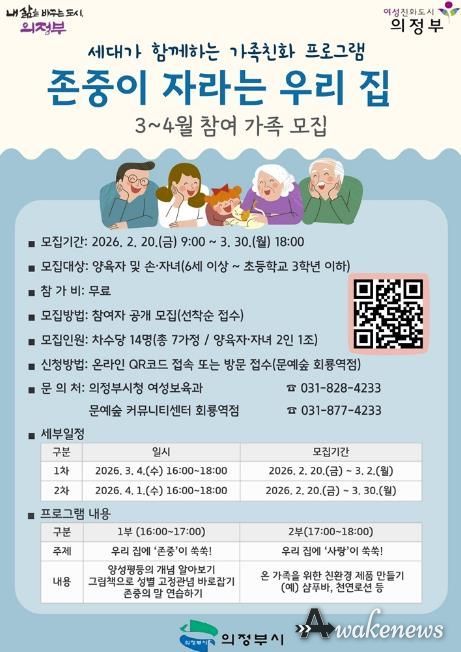 의정부시, ‘존중이 자라는 우리 집’ 참여 가정 모집