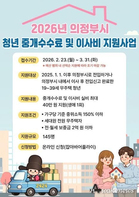 의정부시, 2026년 청년 중개수수료 및 이사비 지원사업 신청자 모집
