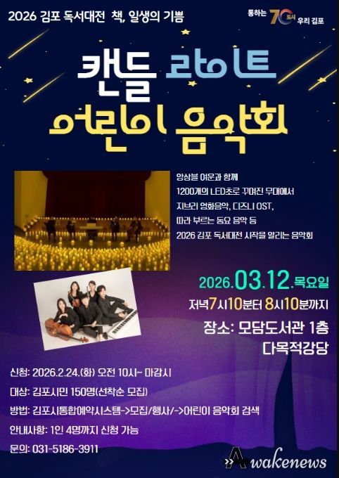 '캔들 라이트 어린이 음악회' 포스터