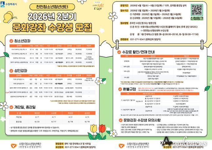 “체스·과학부터 타로·요가까지” 수원시청소년청년재단 천천청소년청년센터, 청소년과 지역주민 위한 문화강좌 개강