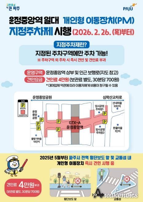 파주시, 운정중앙역 상부 개인형 이동장치 주차 금지