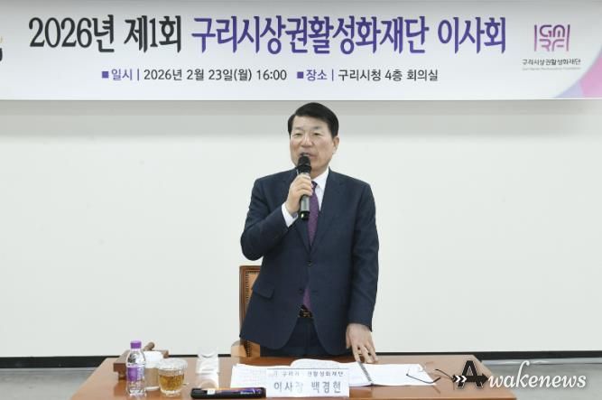 구리시상권활성화재단, 2026년 제1회 이사회 개최