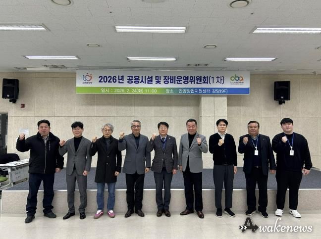 안양산업진흥원은 24일 2026년 제1차 공용시설 장비 운영위원회를 개최했다