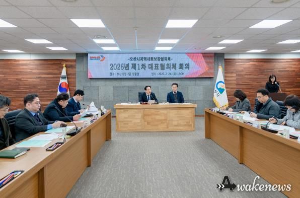 오산시 지역사회보장협의체, 2026년 제1차 대표협의체 회의 개최