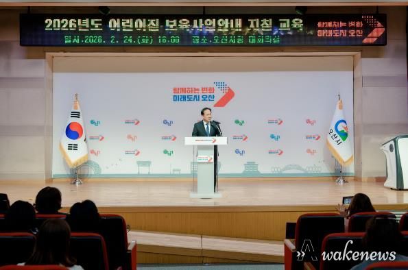 오산시, 2026년 어린이집 보육교직원 보육사업안내 지침교육 실시