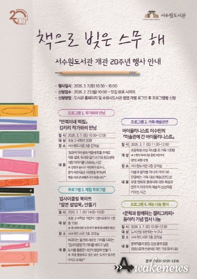 서수원도서관 개관 20주년 행사 홍보물