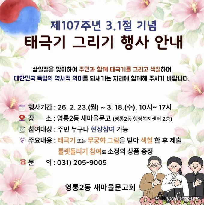 수원시 영통구 영통2동, 새마을문고 3·1절 기념 '태극기 그리기' 행사 운영