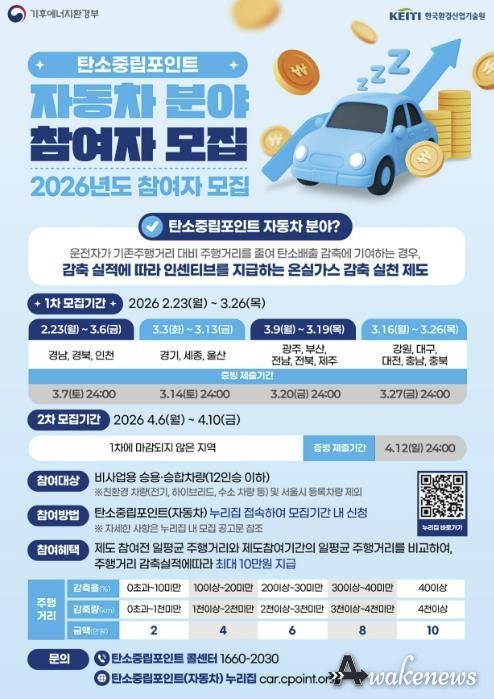 2026년도 탄소중립포인트 자동차 분야 참여자 모집 안내문