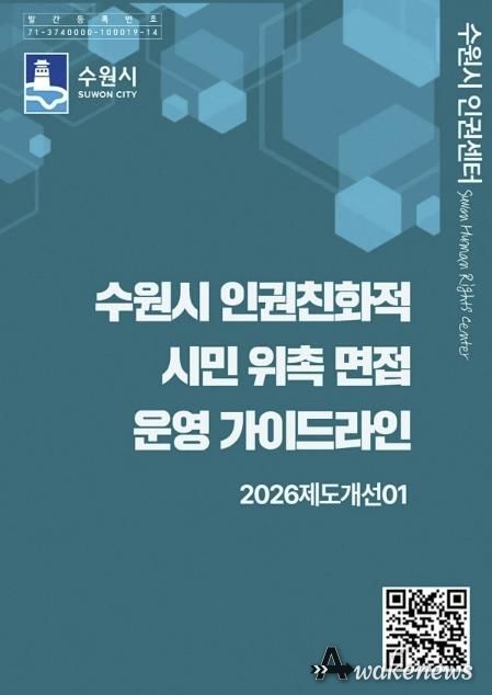 ‘수원시 인권친화적 시민 위촉 면접 운영 가이드라인’ 홍보물