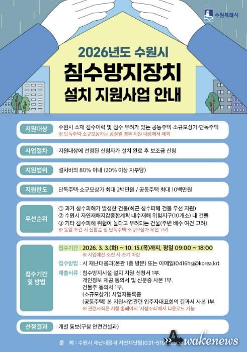 ‘2026년도 수원시 침수방지장치 설치 지원사업’ 홍보물