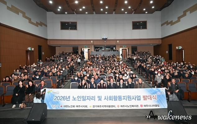 '활기찬 노인사회참여 응원' 2026년 여주시 노인일자리 발대식 개최