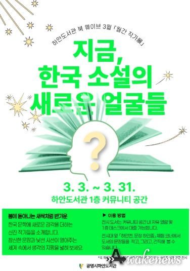 하안도서관 북 웨이브 3월 월간 작가전 '지금, 한국 소설의 새로운 얼굴들' 안내문.