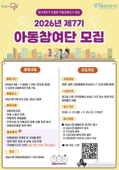 올해 제7기 성남시 아동참여단 80명 모집 안내 포스터