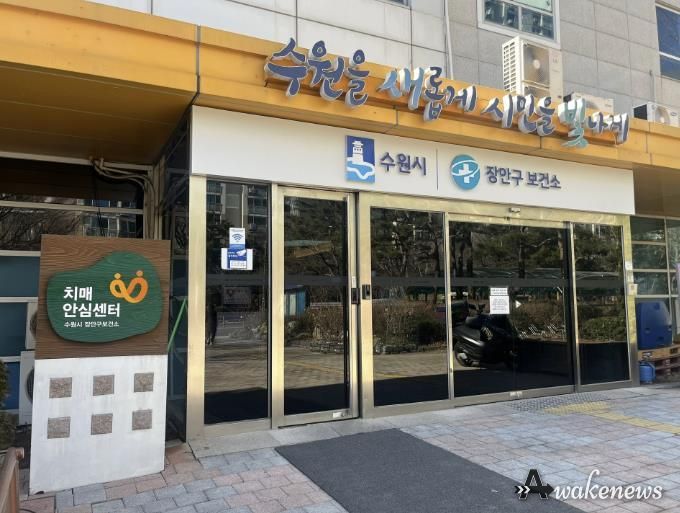 장안구보건소 치매안심센터 전경