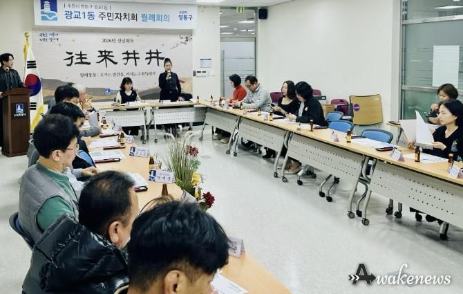 수원시 영통구 광교1동 주민자치회 주요 현안 사업 논의