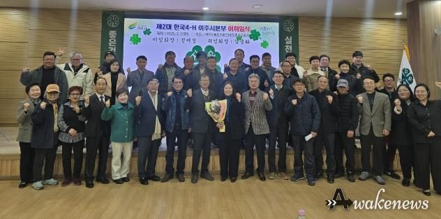 한국4-H여주시본부, 회장 이·취임식 개최