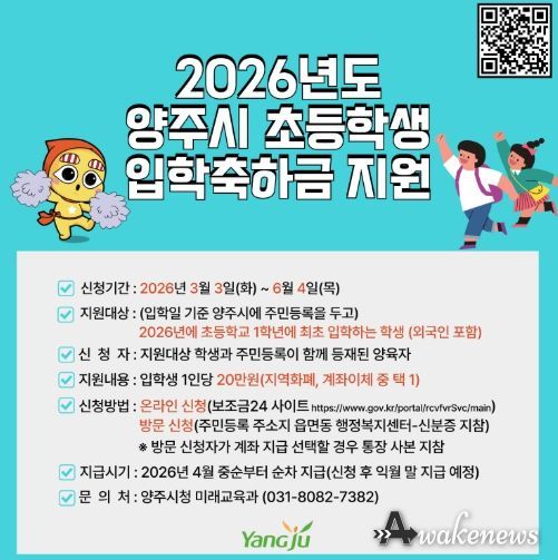 양주시, ‘초등학교 입학축하금’ 20만 원 지원