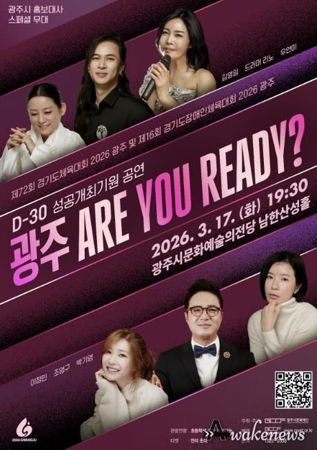 광주시문화재단, 경기도체육대회 D-30 기념 ‘광주 ARE YOU READY?’ 공연 개최