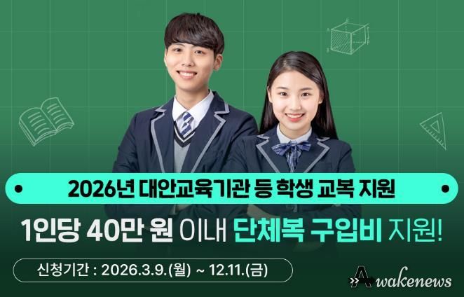 경기도, 대안교육기관·다른 시도 중고교 입학생 단체복 구입비 최대 40만 원 지원