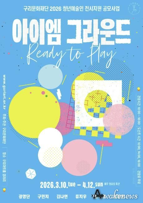 구리문화재단 2026년 청년예술인 전시지원 공모사업 전시 포스터