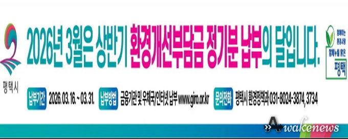 평택시, 2026년 1기분 환경개선부담금 정기분 고지 및 체납징수 추진