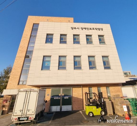 양주시장애인보호작업장