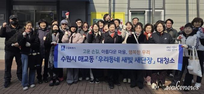 수원시 팔달구 매교동, 주민과 함께 새봄맞이 대청소 및 초화 식재 추진