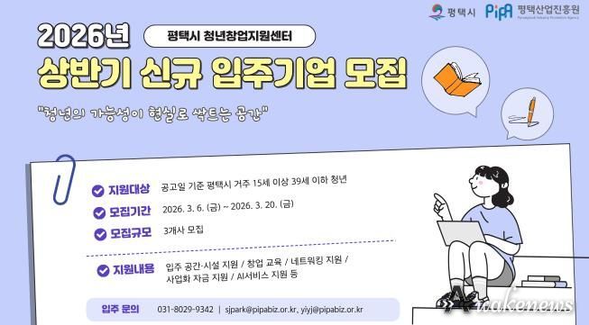 평택시와 평택산업진흥원, 2026년 청년창업지원센터 신규 입주기업 공개모집