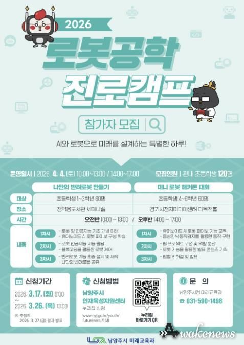 남양주시, ‘2026년 로봇공학 진로캠프’참가자 모집