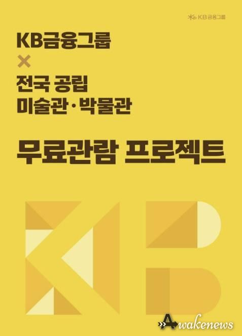 양주시립회암사지박물관, KB 무료관람 프로젝트 참여