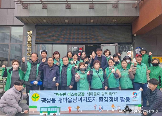 팽성읍 새마을남녀지도자 새봄맞이 버스 승강장 청소 및 일제 대청소