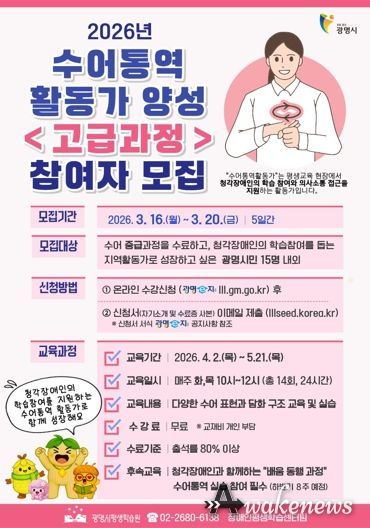 광명시, 2026년 수어통역활동가 양성 '고급과정' 참여자 모집 안내문.