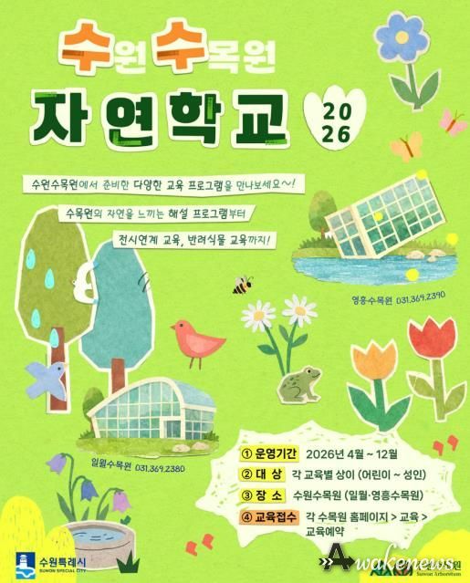 수원수목원 교육 프로그램 ‘수(원)수(목원) 자연학교’ 홍보물