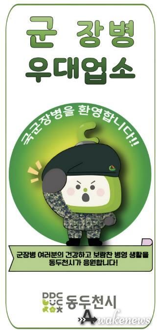 동두천시, 2026년 군 장병 할인업소 신규 모집