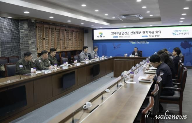 연천군, 산불재난 관계기관 회의 개최