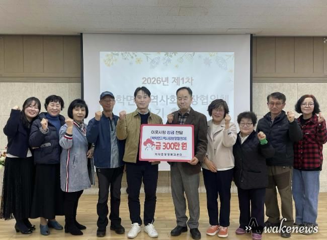 연천군 백학면 지역사회보장협의체, 어려운 이웃 위해 후원금 300만 원 기탁