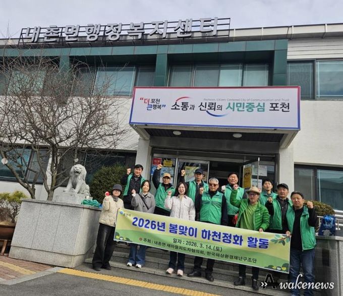 포천시 내촌면 새마을지도자협의회·한국해상환경재난구조단, 봄맞이 안골천 하천 정화활동 실시