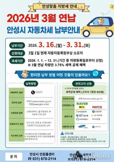 안성시, 3월 연납분 자동차세 신고·납부의 달 운영