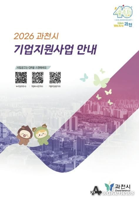 2026 과천시기업지원사업안내 책자(모습)