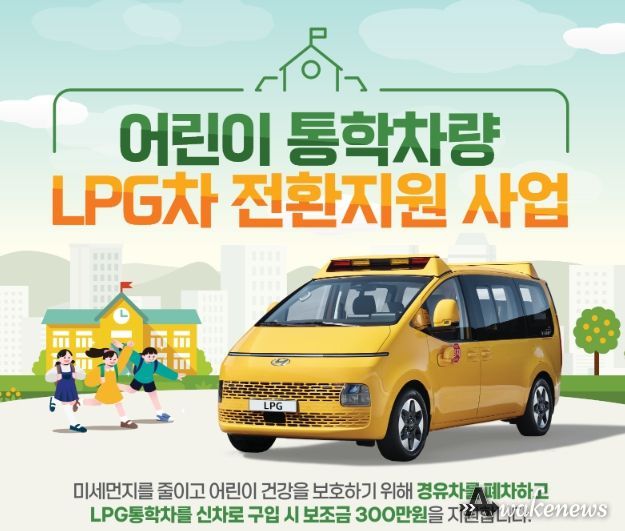 양주시, 어린이 통학차량 LPG차 전환 지원사업 추진