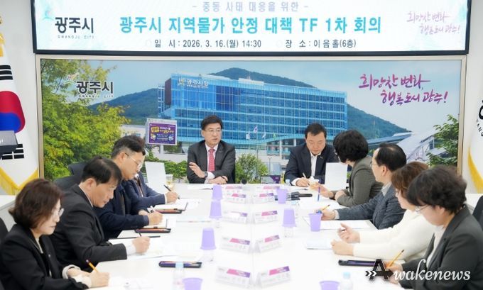 광주시, ‘지역물가 안정 대책 TF’ 회의 개최